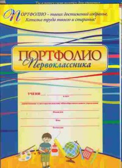 Книга Портфолио первоклассника, б-3062, Баград.рф